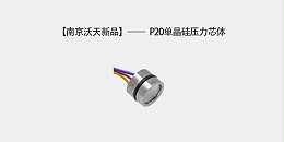 南京沃天新品——P20单晶硅压力芯体