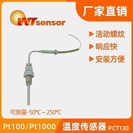 温度传感器 PCT130
