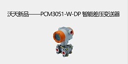 沃天新品——PCM3051-W-DP 智能差压变送器