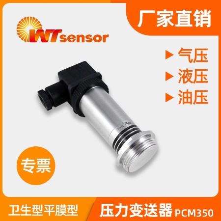 卫生型平膜压力变送器PCM350