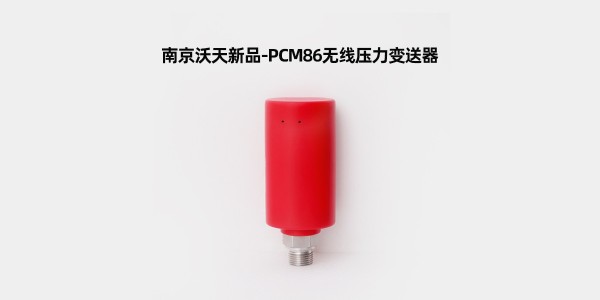 南京沃天新品-<i style='color:red'>pcm86无线压力变送器</i>