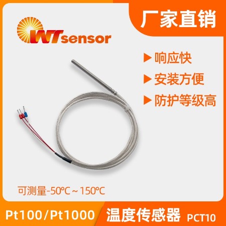 铂电阻<i style='color:red'>温度传感器</i> PCT10