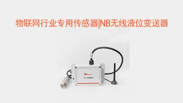 物联网行业专用传感器|NB无线液位变送器