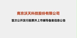 首次公开发行股票并上市辅导备案信息公告-南京沃天