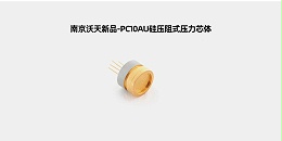 南京沃天新品-PC10AU硅压阻式压力芯体