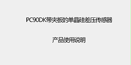 PC90DK带夹板的差压传感器 产品使用说明