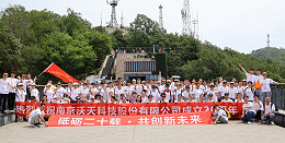 沃天20周年庆：团结拼搏，勇攀高峰