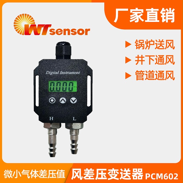 PCM602 风差压变送器