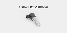 扩散硅压力变送器的选型