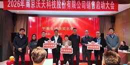 登顶称雄，再战新程｜2026年南京沃天科技销售启动大会圆满闭幕