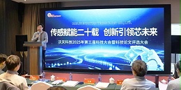 传感赋能二十载，创新引领芯未来——沃天科技第三届科学技术大会成功举办