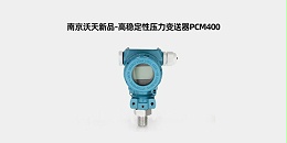高稳定性压力变送器PCM400