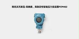 南京沃天新品-高精度、高稳定性智能压力变送器PCM460