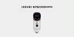 【沃天分享】电子压力开关PCM710