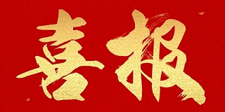 沃天科技控股子公司——南京沃天测控技术有限公司正式成立！