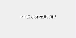 PC10 压力芯体使用说明书