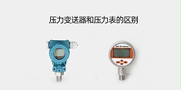 压力变送器和压力表的区别