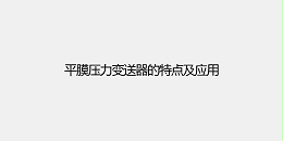 平膜压力变送器的特点及应用