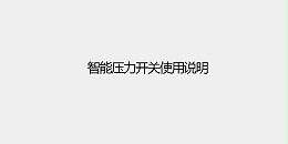智能压力开关使用说明