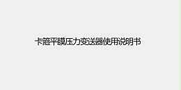 卡箍平膜压力变送器使用说明书