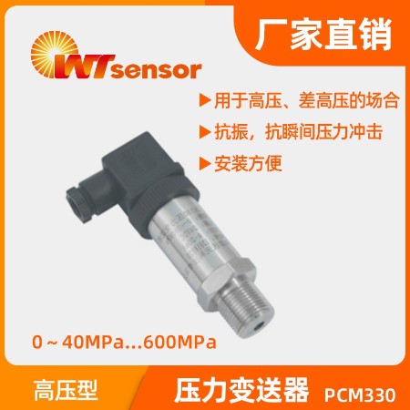 高压型压力变送器 PCM330