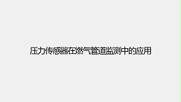 压力传感器在燃气行业的应用