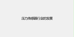 压力传感器行业的发展