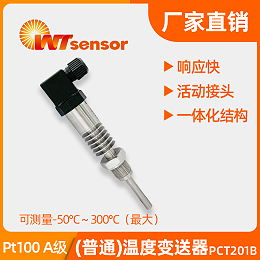 活动接头温度变送器PCT201B