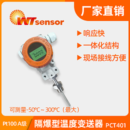 PCT401隔爆型温度变送器