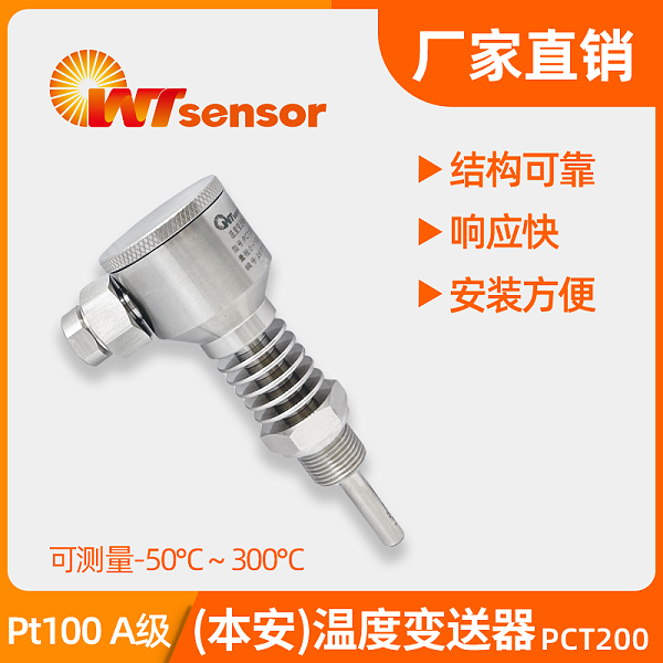 (本安)温度变送器 PCT200