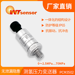 PCM3502 测氢压力变送器