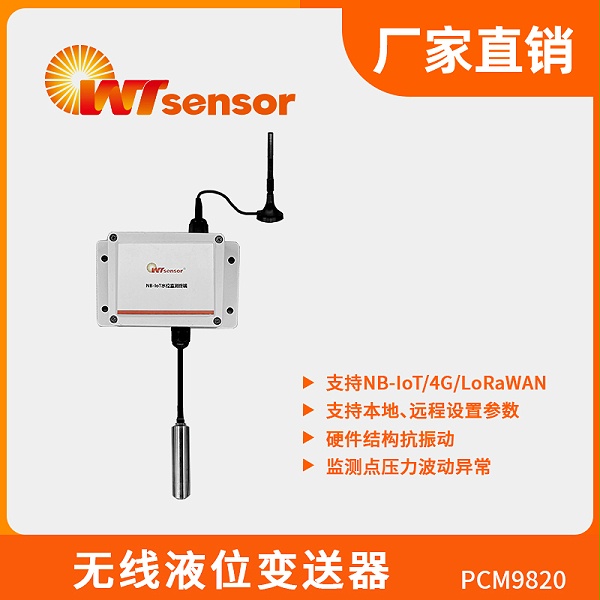 无线液位变送器PCM9820