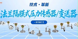 法兰隔膜式压力传感器/变送器：一次充油工艺，重新定义工业压力测量精度