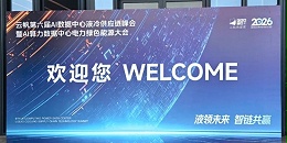 南京沃天科技亮相深圳2026云帆AI算力数据中心电力绿色能源大会