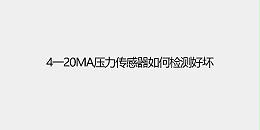 4一20ma压力传感器如何检测好坏