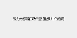 压力传感器在燃气管道监测中的应用