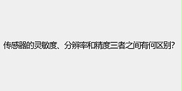传感器的灵敏度、分辨率和精度三者之间有何区别？
