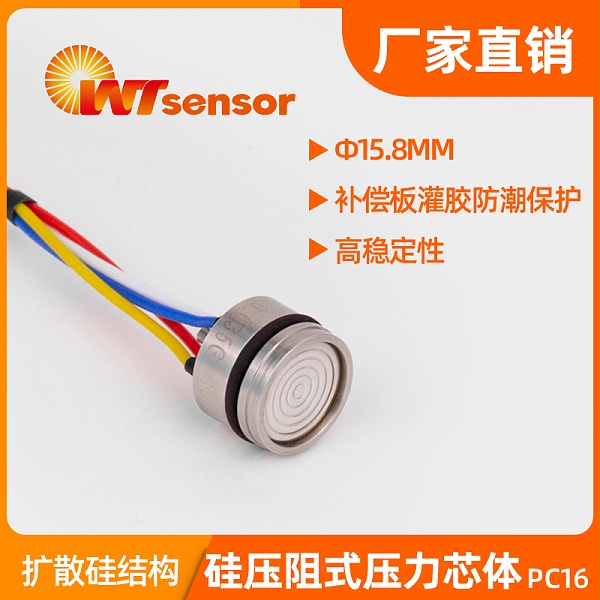 PC16 (Φ15.8×11mm)硅压阻式压力芯体