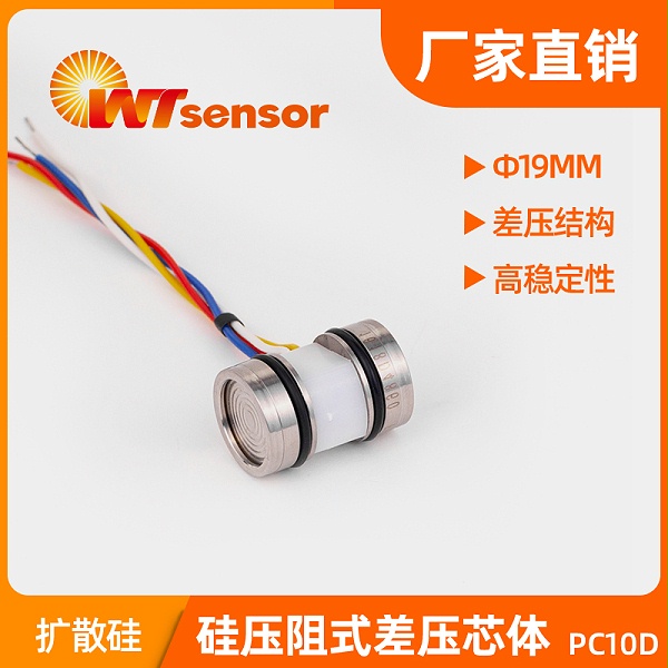 PC10D(Φ19×27.6mm）硅压阻式差压芯体-南京沃天
