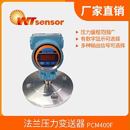 PCM400F法兰压力变送器