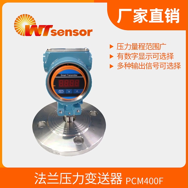 PCM400F法兰压力变送器