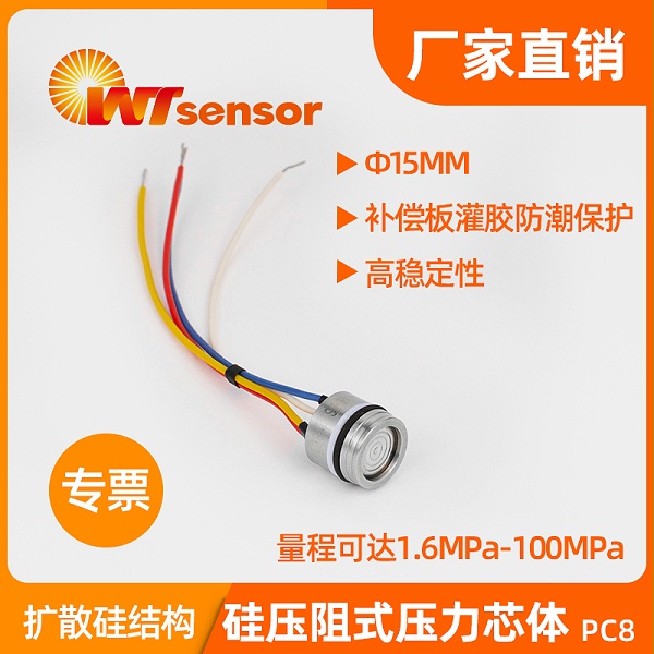 PC8（φ15x13mm）硅压阻式压力芯体