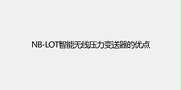 NB-loT智能无线压力变送器的优点