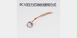 PC10压力芯体使用说明书