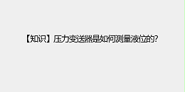 【知识】压力变送器是如何测量液位的？