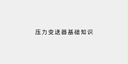 压力变送器基础知识
