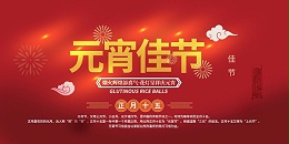 元宵节-愿大家快乐体康泰，幸福美满家门兴