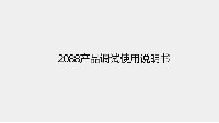 H2088T 产品调试使用说明书