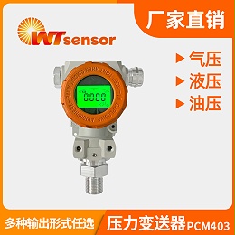压力变送器PCM403