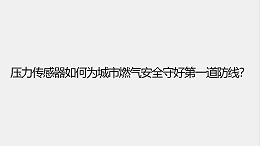 压力传感器如何为城市燃气安全守好第一道防线？